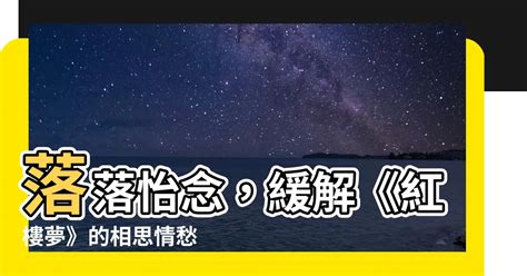 落落怡念|永遠抵不過心與心的重疊，絲絲掛念！